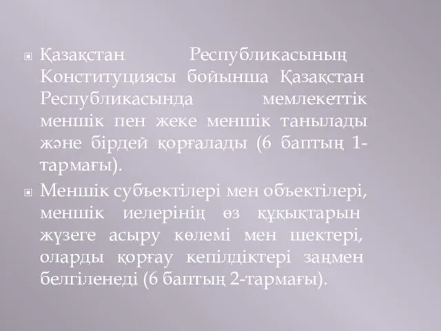 Қазақстан Республикасының Конституциясы бойынша Қазақстан Республикасында мемлекеттік меншік пен жеке меншік