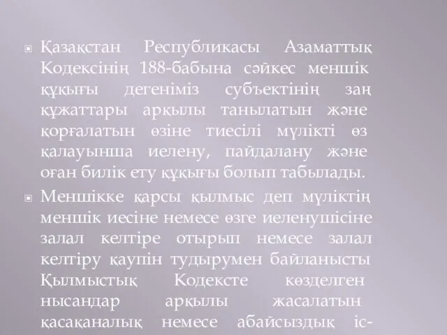 Қазақстан Республикасы Азаматтық Кодексінің 188-бабына сәйкес меншік құқығы дегеніміз субъектінің заң