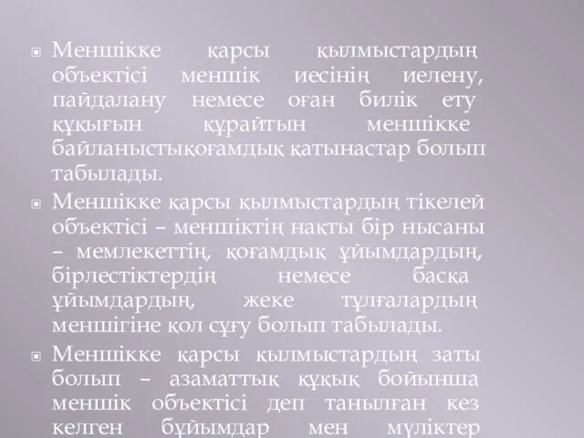 Меншікке қарсы қылмыстардың объектісі меншік иесінің иелену, пайдалану немесе оған билік