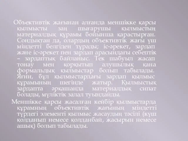 Объективтік жағынан алғанда меншікке қарсы қылмысты заң шығарушы қылмыстың материалдық құрамы