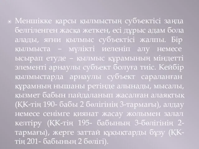 Меншікке қарсы қылмыстың субъектісі заңда белгіленген жасқа жеткен, есі дұрыс адам