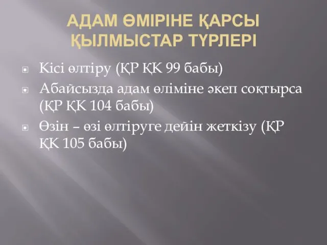 АДАМ ӨМІРІНЕ ҚАРСЫ ҚЫЛМЫСТАР ТҮРЛЕРІ Кісі өлтіру (ҚР ҚК 99 бабы)