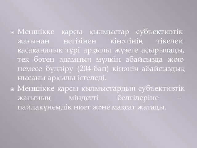 Меншікке қарсы қылмыстар субъективтік жағынан негізінен кінәлінің тікелей қасақаналық түрі арқылы