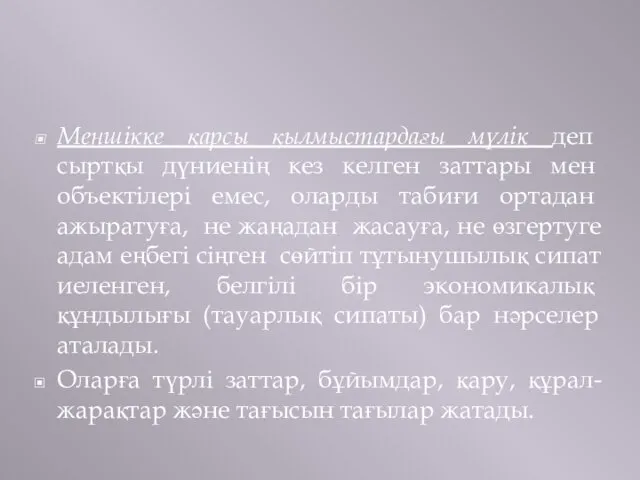 Меншікке қарсы қылмыстардағы мүлік деп сыртқы дүниенің кез келген заттары мен