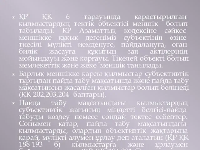 ҚР ҚК 6 тарауында қарастырылған қылмыстардың тектік объектісі меншік болып табылады.