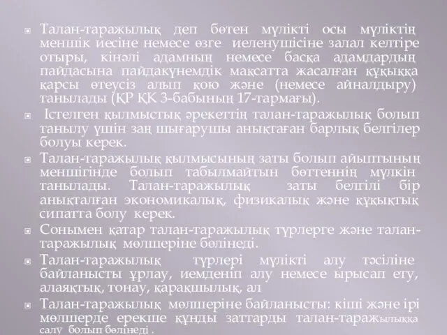 Талан-таражылық деп бөтен мүлікті осы мүліктің меншік иесіне немесе өзге иеленушісіне