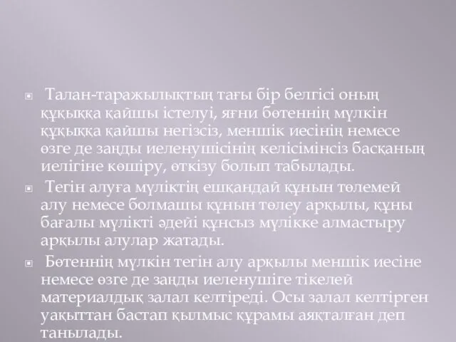 Талан-таражылықтың тағы бір белгісі оның құқыққа қайшы істелуі, яғни бөтеннің мүлкін