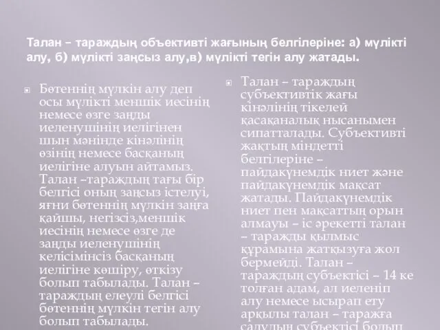 Талан – тараждың объективті жағының белгілеріне: а) мүлікті алу, б) мүлікті