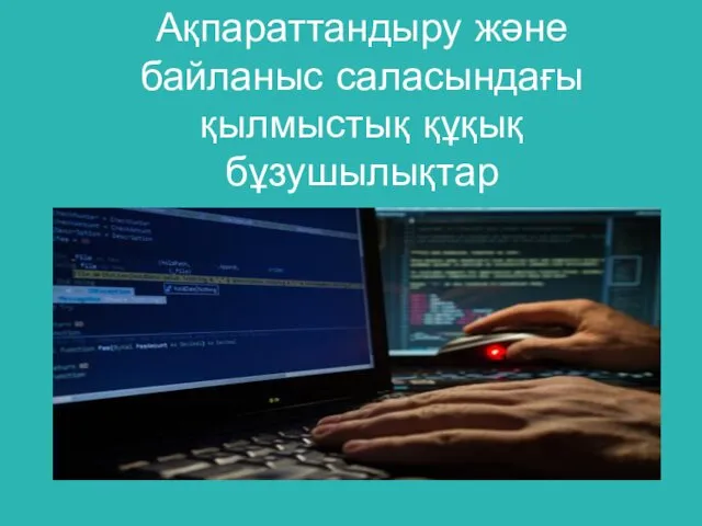 Ақпараттандыру және байланыс саласындағы қылмыстық құқық бұзушылықтар