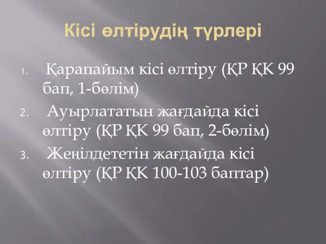 Кісі өлтірудің түрлері Қарапайым кісі өлтіру (ҚР ҚК 99 бап, 1-бөлім)