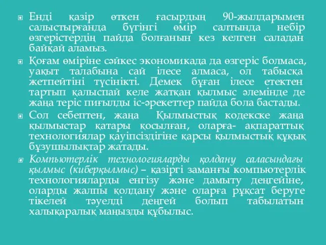 Енді қазір өткен ғасырдың 90-жылдарымен салыстырғанда бүгінгі өмір салтында небір өзгерістердің