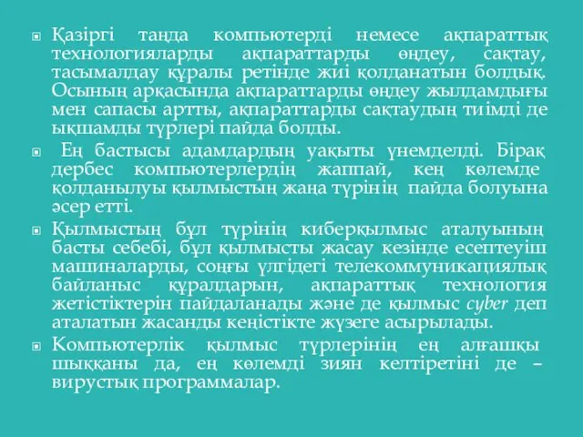 Қазіргі таңда компьютерді немесе ақпараттық технологияларды ақпараттарды өңдеу, сақтау, тасымалдау құралы