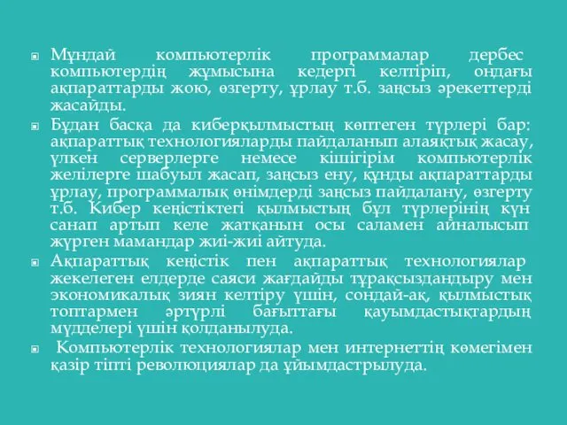 Мұндай компьютерлік программалар дербес компьютердің жұмысына кедергі келтіріп, ондағы ақпараттарды жою,