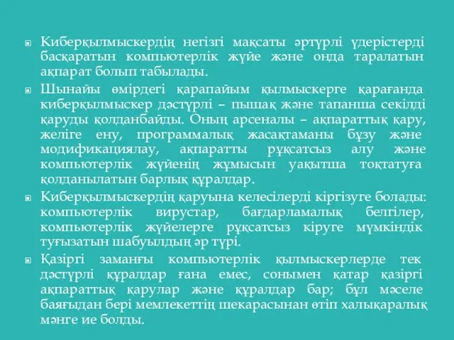 Киберқылмыскердің негізгі мақсаты әртүрлі үдерістерді басқаратын компьютерлік жүйе және онда таралатын