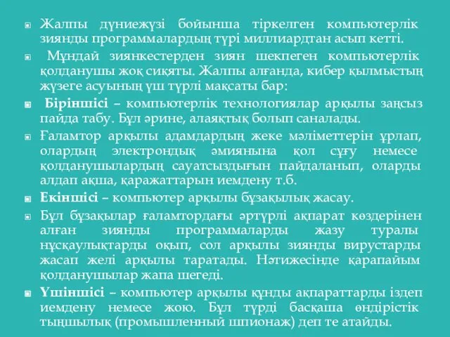 Жалпы дүниежүзі бойынша тіркелген компьютерлік зиянды программалардың түрі миллиардтан асып кетті.