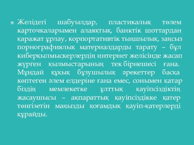 Желідегі шабуылдар, пластикалық төлем карточкаларымен алаяқтық, банктік шоттардан қаражат ұрлау, корпортативтік