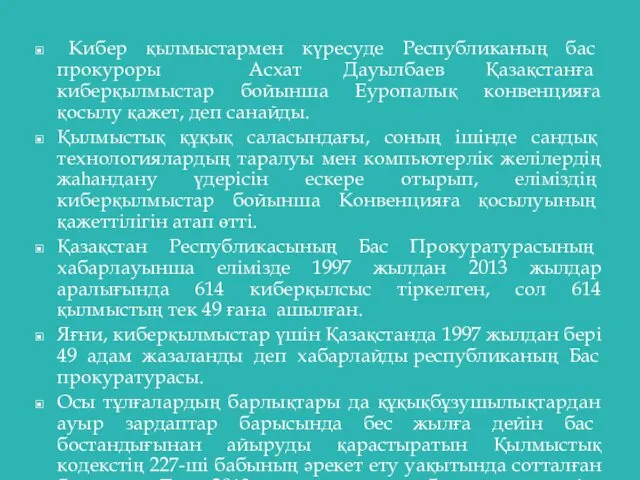 Кибер қылмыстармен күресуде Республиканың бас прокуроры Асхат Дауылбаев Қазақстанға киберқылмыстар бойынша