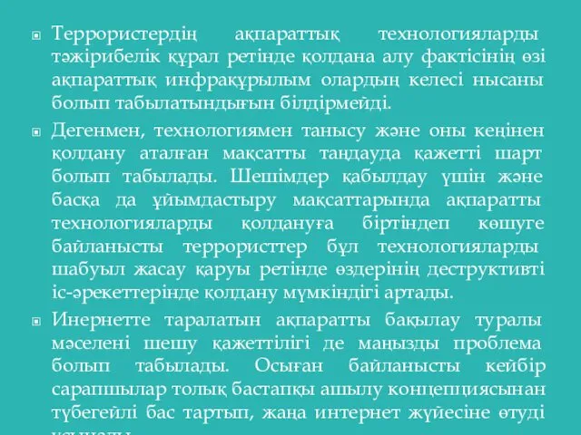 Террористердің ақпараттық технологияларды тәжірибелік құрал ретінде қолдана алу фактісінің өзі ақпараттық