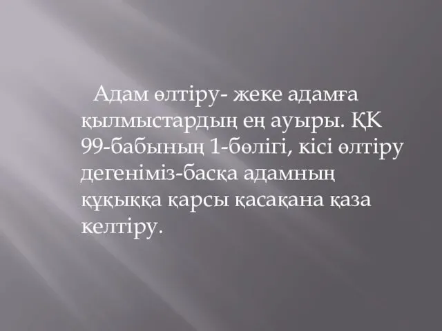 Адам өлтіру- жеке адамға қылмыстардың ең ауыры. ҚК 99-бабының 1-бөлігі, кісі