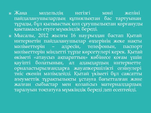 Жаңа модельдің негізгі мәні желіні пайдаланушылардың құпиялықтан бас тартуынан тұрады, бұл