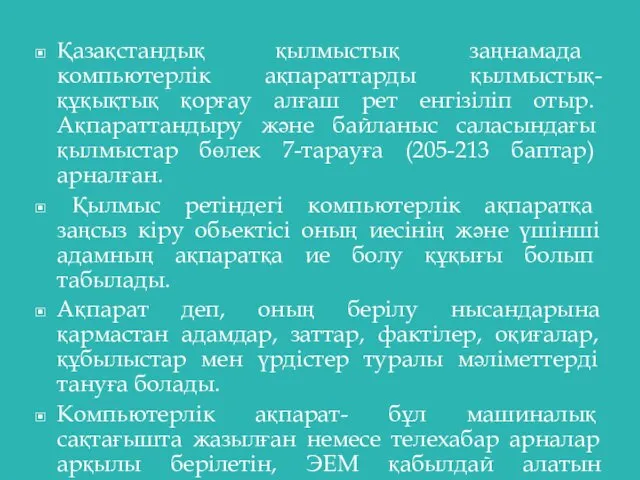 Қазақстандық қылмыстық заңнамада компьютерлік ақпараттарды қылмыстық-құқықтық қорғау алғаш рет енгізіліп отыр.