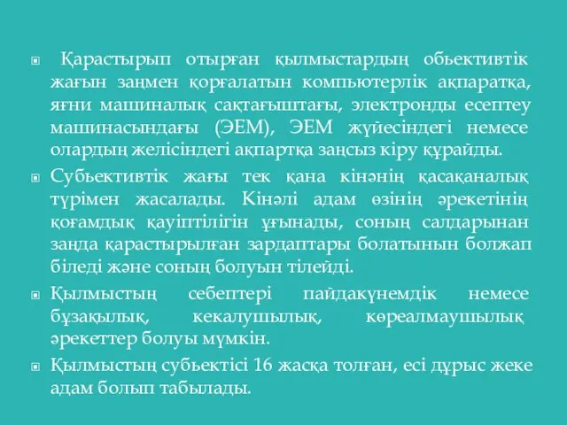 Қарастырып отырған қылмыстардың обьективтік жағын заңмен қорғалатын компьютерлік ақпаратқа, яғни машиналық