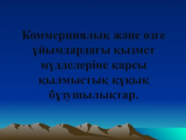 Коммерциялық және өзге ұйымдардағы қызмет мүдделеріне қарсы қылмыстық құқық бұзушылықтар.