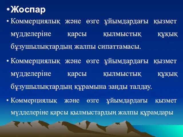 Жоспар Коммерциялық және өзге ұйымдардағы қызмет мүдделеріне қарсы қылмыстық құқық бұзушылықтардың