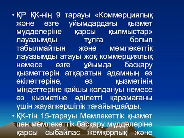 ҚР ҚК-нің 9 тарауы «Коммерциялық және өзге ұйымдардағы қызмет мүдделеріне қарсы