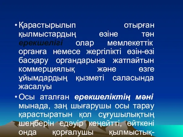 Қарастырылып отырған қылмыстардың өзіне тән ерекшелігі олар мемлекеттік органға немесе жергілікті