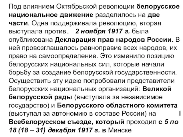 Под влиянием Октябрьской революции белорусское национальное движение разделилось на две части.