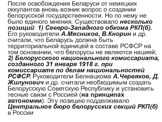 После освобождения Беларуси от немецких оккупантов вновь возник вопрос о создании