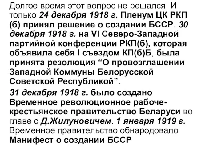 Долгое время этот вопрос не решался. И только 24 декабря 1918