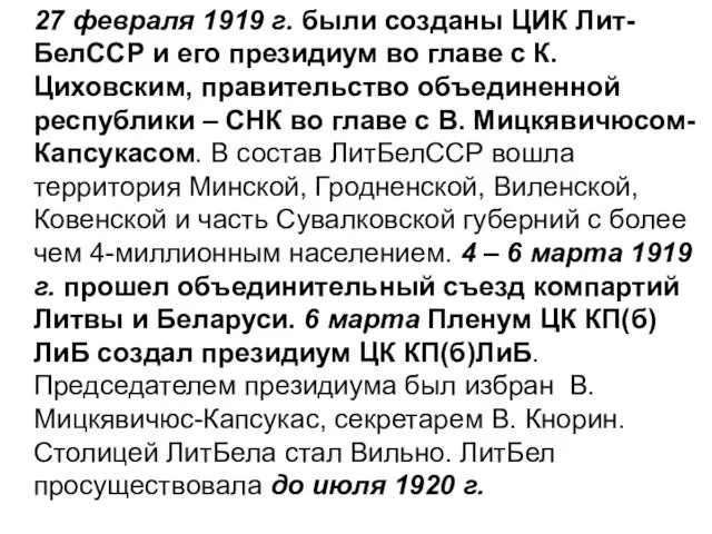 27 февраля 1919 г. были созданы ЦИК Лит-БелССР и его президиум