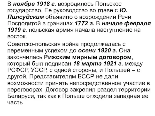 В ноябре 1918 г. возродилось Польское государство. Ее руководство во главе