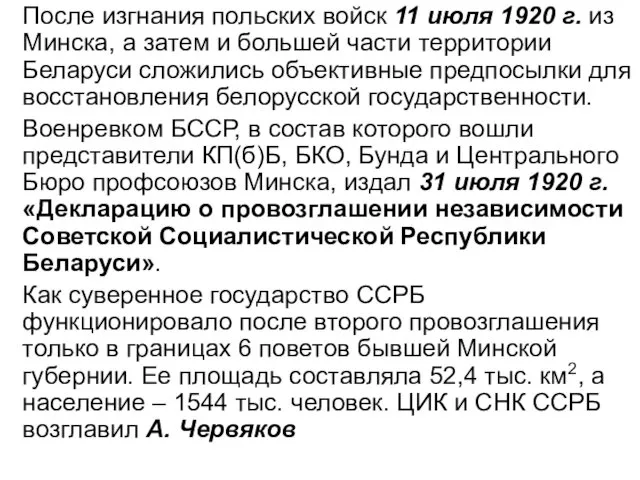 После изгнания польских войск 11 июля 1920 г. из Минска, а