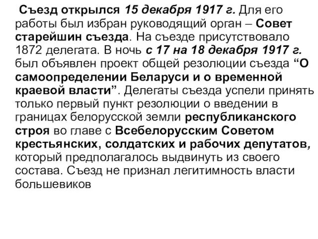 Съезд открылся 15 декабря 1917 г. Для его работы был избран