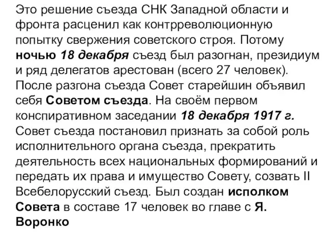 Это решение съезда СНК Западной области и фронта расценил как контрреволюционную