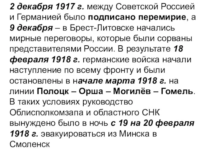 2 декабря 1917 г. между Советской Россией и Германией было подписано