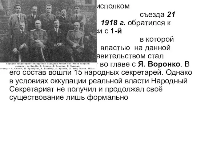 После этого исполком Совета Всебелорусского съезда 21 февраля 1918 г. обратился