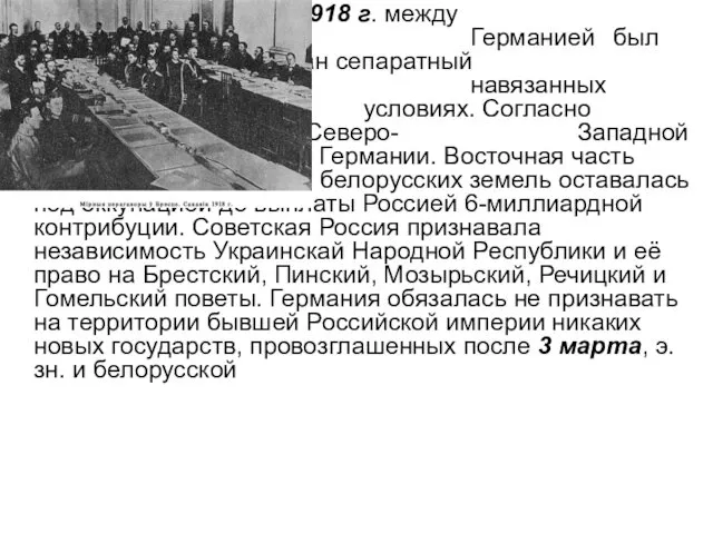 3 марта 1918 г. между Советской Россией и Германией был подписан