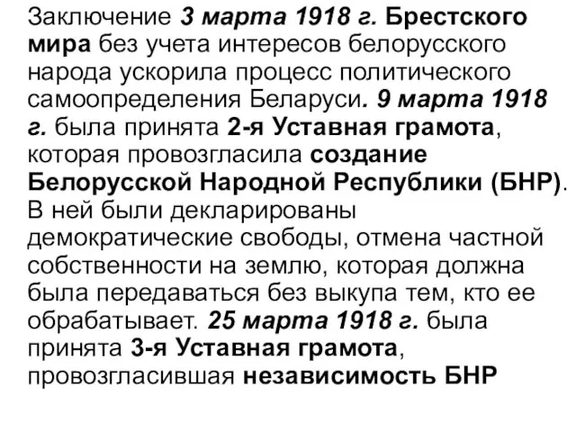 Заключение 3 марта 1918 г. Брестского мира без учета интересов белорусского