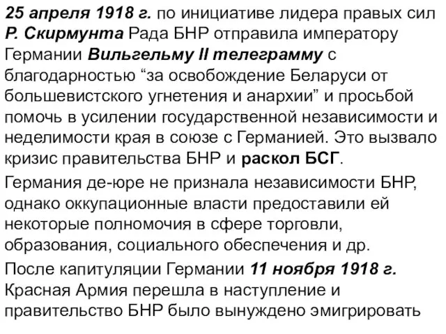 25 апреля 1918 г. по инициативе лидера правых сил Р. Скирмунта