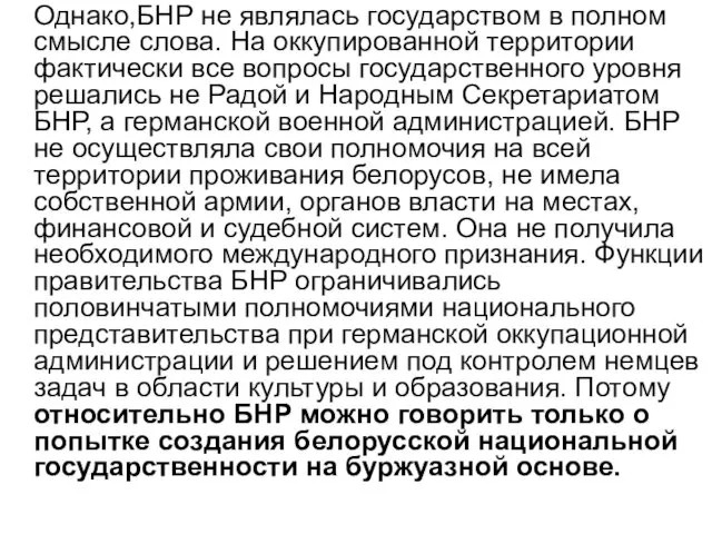 Однако,БНР не являлась государством в полном смысле слова. На оккупированной территории