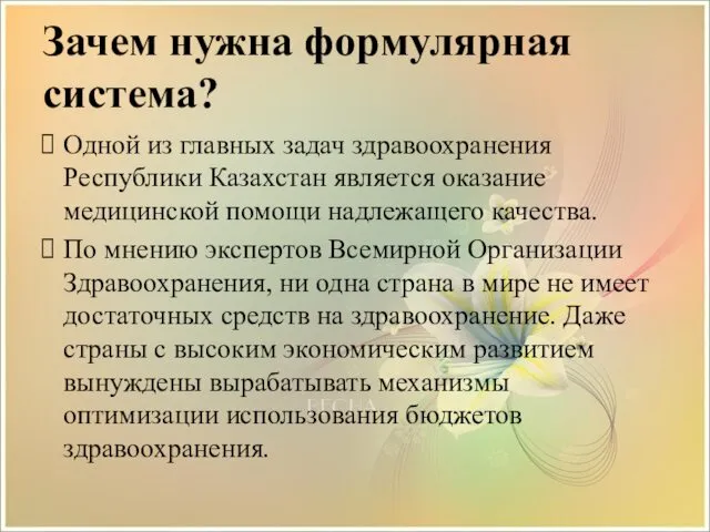 Зачем нужна формулярная система? Одной из главных задач здравоохранения Республики Казахстан