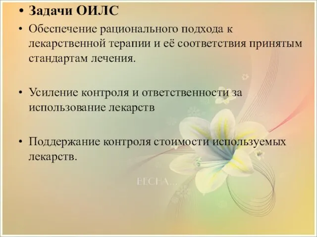 Задачи ОИЛС Обеспечение рационального подхода к лекарственной терапии и её соответствия