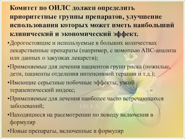 Комитет по ОИЛС должен определить приоритетные группы препаратов, улучшение использования которых