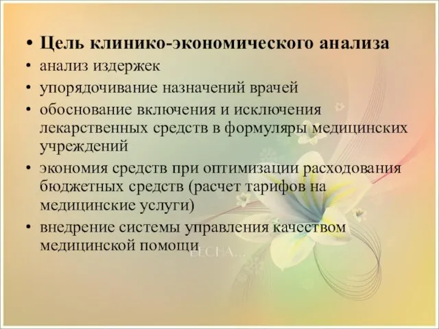 Цель клинико-экономического анализа анализ издержек упорядочивание назначений врачей обоснование включения и