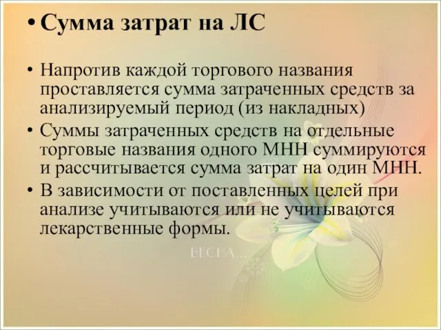 Сумма затрат на ЛС Напротив каждой торгового названия проставляется сумма затраченных