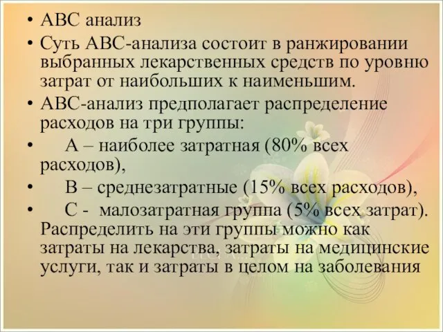 АВС анализ Суть АВС-анализа состоит в ранжировании выбранных лекарственных средств по